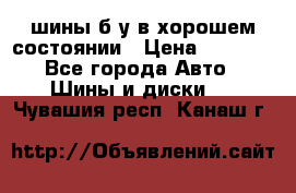шины б/у в хорошем состоянии › Цена ­ 2 000 - Все города Авто » Шины и диски   . Чувашия респ.,Канаш г.